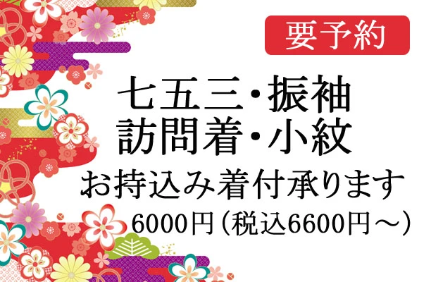 七五三・振袖・訪問着 持込み着付け承ります ヘアセット＆着付け　3,000円〜