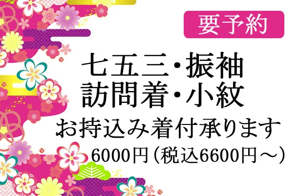 七五三・振袖・訪問着 持込み着付け承ります ヘアセット＆着付け　3,000円～