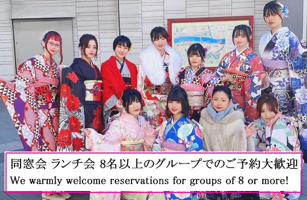 団体様歓迎