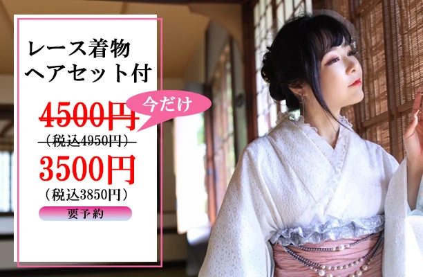 レース着物3700円