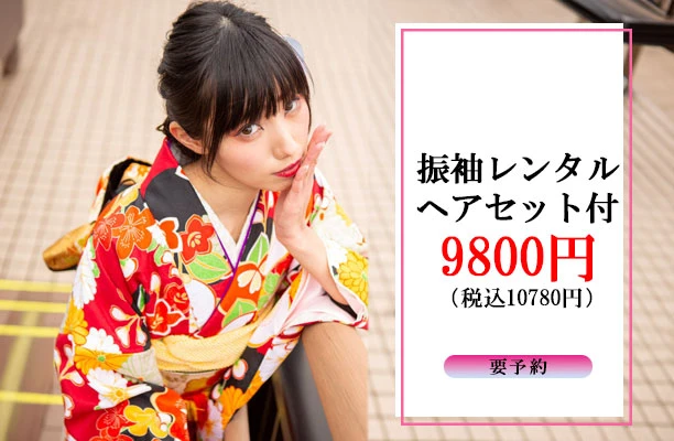 振袖レンタル9800円