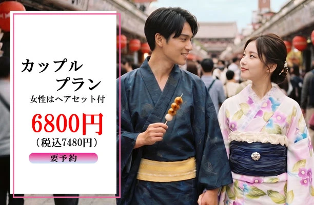 着物カップルプラン4900円