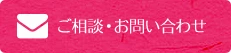相談・お問い合わせ