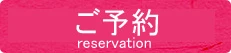予約