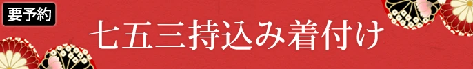 七五三持込み着付け