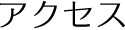アクセス