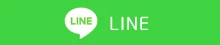 Lineお友達