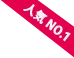 人気NO.1