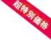 超特別価格